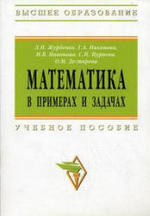 Математика в примерах и задачах. Журбенко Л.Н., Никонова Г.А., 2009