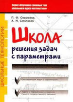 Школа решения задач с параметрами. Севрюков П.Ф., Смоляков А.Н., 2009