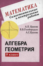 Самостоятельные и контрольные работы по алгебре и геометрии для 8 класса. Ершова А.П., Голобородько В.В., 2004