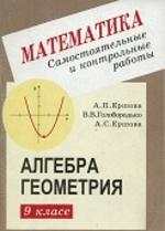Самостоятельные и контрольные работы по алгебре и геометрии для 9 класса. Ершова А.П., Голобородько В.В., 2004