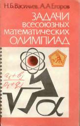 Задачи Всесоюзных математических олимпиад, Васильев Н.Б., Егоров А.А., 1988.