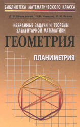 Избранные задачи и теоремы элементарной математики, Геометрия, Шклярский Д.О., Ченцов Н.Н., Яглом И.М., 2000