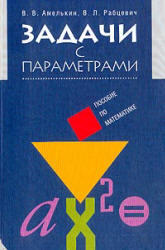 Задачи с параметрами, Амелькин В.В., Рабцевич В.Л., 2004