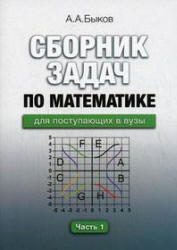 Сборник задач по математике для поступающих в ВУЗы, Часть 1, Быков А.А., 2006