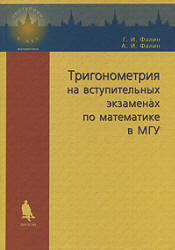 Тригонометрия на вступительных экзаменах по математике в МГУ, Фалин Г.И., 2007