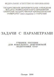 Задачи с параметрами, Ефимов Е.А., Коломиец Л.В., 2006