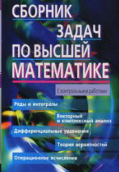 Сборник задач по высшей математике, 2 курс, Лунгу К.Н., Норин В.П., 2007