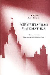 Элементарная математика, Руководство для поступающих в ВУЗы, Будак А.Б., Щедрин Б.М., 2001