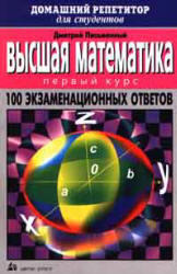 Высшая математика, 100 экзаменационных ответов, 1 курс, Письменный Д.Т., 1999