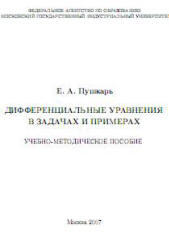 Дифференциальные уравнения в задачах и примерах, Пушкарь Е.А., 2007