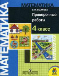 Математика, Проверочные работы, 4 класс, Волкова С.И., 2011
