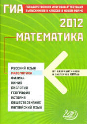 ГИА 2012, Математика, 9 класс, Семенов А.В., Трепалин А.С., Ященко И.В., Захаров П.И., 2012
