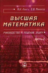 Высшая математика, Руководство к решению задач, Часть 2, Лунгу К.Н., Макаров Е.В., 2007
