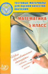 Математика, 5 класс, Тестовые материалы, Гусева И.Л., 2011