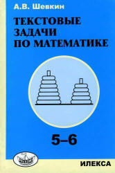 Текстовые задачи по математике, 5-6 класс, Шевкин А.В., 2011