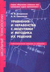 Уравнения и неравенства с модулями и методика их решения, Севрюков П.Ф., Смоляков А.Н., 2005