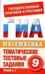 Математика, 9 класс, Тематические тестовые задания для подготовки к ГИА, Данилова С.Д., Корнева Е.В., 2012