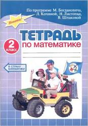 Тетрадь по математике для самостоятельной классной и домашней работы, 2 класс, Кочина Л.П., 2008