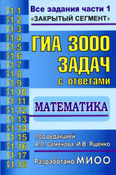 ГИА, Математика, 3000 задач с ответами, Часть 1, Семенов А.Л., Ященко И.В., 2013