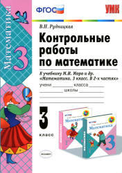 Контрольные работы по математике, 3 класс, Рудницкая В.Н., 2013
