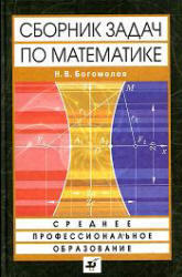 Сборник задач по математике, Богомолов Н.В., 2009
