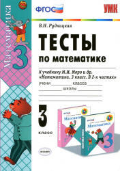 Тесты по математике, 3 класс, Рудницкая В.Н., 2013