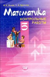 Математика, 5 класс, Контрольные работы, Жохов В.И., Крайнева Л.Б., 2012