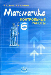 Математика, 6 класс, Контрольные работы, Жохов В.И., Крайнева Л.Б., 2011