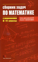 Сборник задач по математике с решениями, 8-11 класс, Сканави М.И., 2012