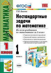 Нестандартные задачи по математике, 1 класс, Быкова Т.П., 2013