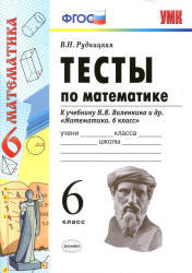 Тесты по математике, К учебнику Виленкина Н.Я., 6 класс, Рудницкая В.Н., 2013 