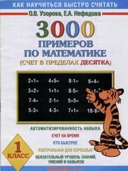 3000 примеров по математике, 1 класс, Счет в пределах десятка, Узорова О.В., Нефёдова Е.А., 2001