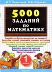 5000 заданий по математике, 1 класс, Николаева Л.П., Иванова И.В., 2005