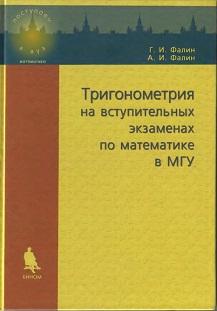 Тригонометрия на вступительных экхаменах по математике в МГУ, Фалин Г.И., Фалин А.И.. 2007