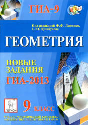 ГИА 2013, Геометрия, 9 класс, Новые задания, Лысенко Ф.Ф., Кулабухов С.Ю., 2012