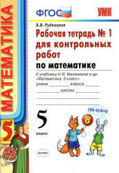 Математика, 5 класс, Рабочая тетрадь №1 для контрольных работ, Рудницкая В.Н., 2013