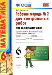 Математика, 6 класс, Рабочая тетрадь №2 для контрольных работ, Рудницкая В.Н., 2013