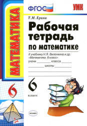 Математика, 6 класс, Рабочая тетрадь, Ерина Т.М., 2013