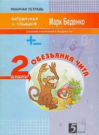 Рабочая тетрадь, Математика с улыбкой, 2 класс, Беденко М., 2007