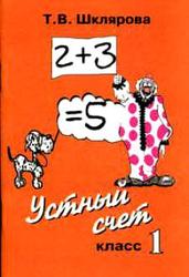 Математика, Устный счет, 1 класс, Шклярова Т.В., 2005