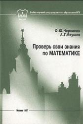 Проверь свои знания по математике, Черкасов О.Ю., Якушев А.Г., 1997