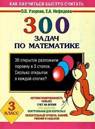 300 задач по математике, 3 класс, Узорова О.В., Нефедова Е.А.