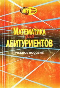 Математика для абитуриентов, Бочков Б.Г., Рубинский Б.Д., 2006