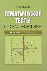 Тематические тесты по математике, 10 класс, Быков А.А., 2006