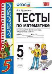 Тесты по математике, 5 класс, Рудницкая В.Н., 2013