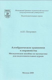 Алгебраические уравнения и неравенства, Методическое пособие по математике для подготовительных курсов, Петрович А.Ю., 2008