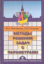 Методы решения задач с параметрами, Натяганов В.Л., Лужина Л.М., 2003