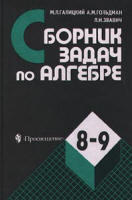 Сборник задач по алгебре, 8 - 9 класс, Галицкий М.Л., Гольдман А.М., Звавич Л.И., 2001