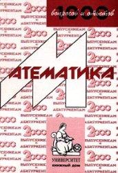 1000 вопросов и ответов по математике, Сергеев И.Н., 2001