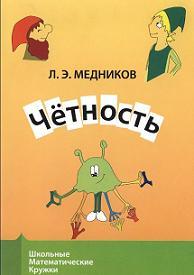 Четность, Медников Л.Э., 2009